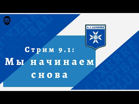 Видео: FM 2024 Стрим 9.1: Мы начинаем снова