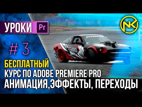 Видео: БЕСПЛАТНЫЙ Курс по Adobe Premiere Pro | Анимация, эффекты, переходы.