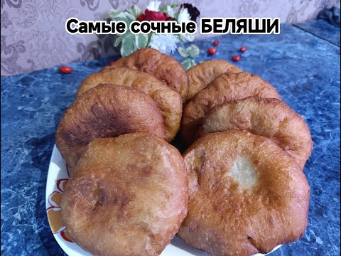 Видео: Бесподобные БЕЛЯШИ с мясом  Нежное тесто и сочная, ароматная начинка!!!😋