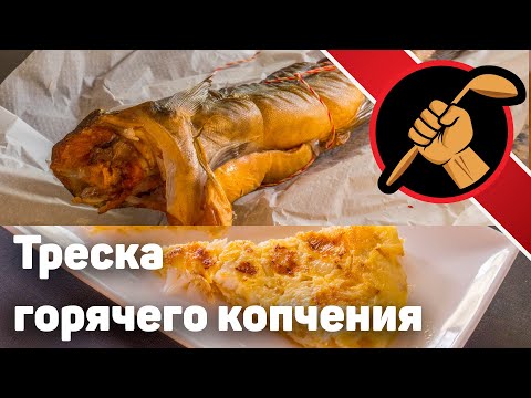 Видео: Рецепт вкусной трески. Правильное Копчение рыбы. Как приготовить треску?