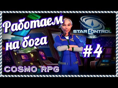 Видео: Star Control #4 Работаем на бога