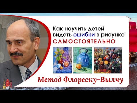 Видео: Как научить детей видеть ошибки в рисунке САМОСТОЯТЕЛЬНО? Метод Флореску-Вылчу