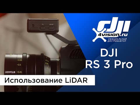 Видео: DJI RS 3 Pro - Использование LiDAR