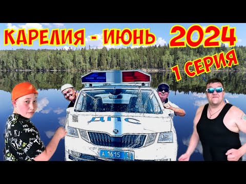 Видео: Карелия рыбалка июнь 2024 г. 1 серия.