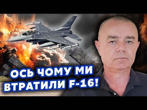 Видео: ❗️СВИТАН: Раскрыли ПРИЧИНУ АВАРИИ F-16! Допустили ГРУБУЮ ОШИБКУ. Все пилоты ОБ ЭТОМ ЗНАЮТ