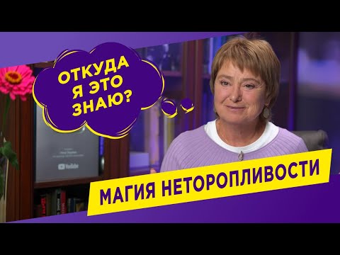 Видео: Как перестать суетиться и начать все успевать | Нина Зверева