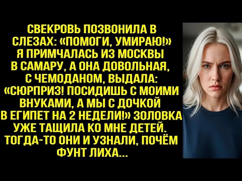 Видео: Примчалась из Москвы в Самару спасать свекровь, а там она выдала «Посидишь внуками, а мы в Египе