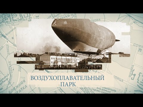 Видео: Малые родины большого Петербурга. Воздухоплавательный парк