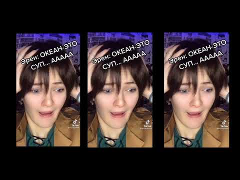 Видео: |Реакция  (AOT)Атака Титанов на Тик Ток| (1сезон )|Гача Клуб|Яой|Юри|