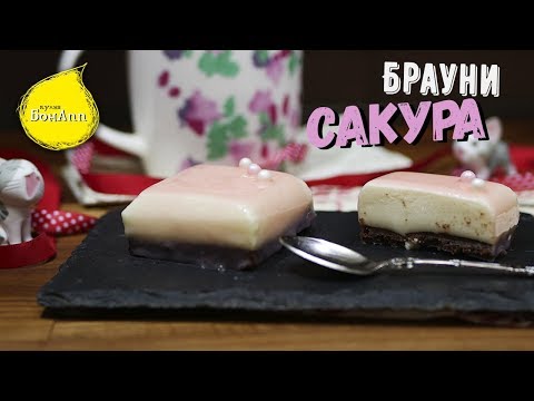 Видео: Пирожное Брауни "Сакура"