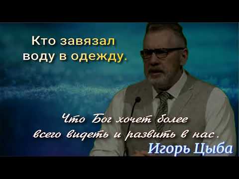 Видео: Кто завязал воду в одежду.19.10.1997 года Что Бог хочет более всего видеть и развить в нас.