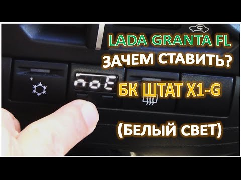 Видео: LADA GRANTA FL Зачем ставить БК ШТАТ Х1G белый свет