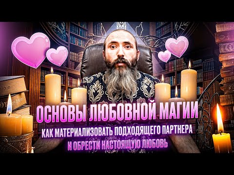 Видео: Основы любовной магии. Как материализовать подходящего партнера и обрести настоящую любовь.