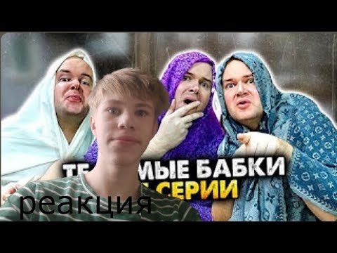 Видео: РЕАКЦИЯ НА-ТЕ САМЫЕ БАБКИ У ПОДЪЕЗДА-АЛЕЖА ОБУХОВ-(TimonPlay)