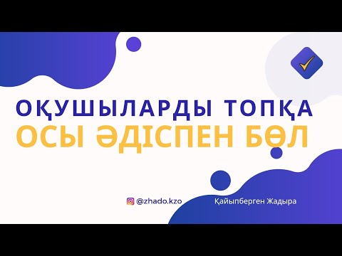 Видео: Оқушыларды топқа бөлуге таптырмас идея