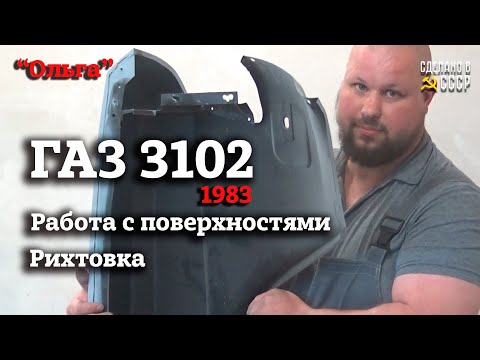 Видео: ГАЗ 3102 | Работа с поверхностями| Рихтовка | Проект "ОЛЬГА"