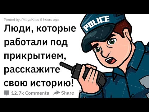 Видео: ИСТОРИИ ЛЮДЕЙ, РАБОТАЮЩИХ ПОД ПРИКРЫТИЕМ
