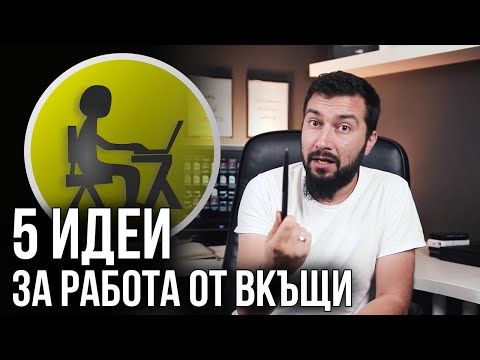 Видео: 5 идеи за работа от вкъщи | Flashgate Ltd.