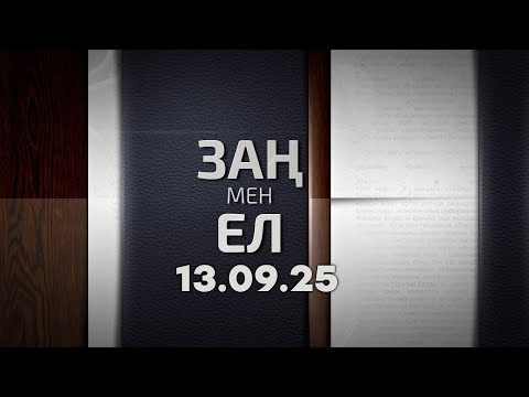 Видео: «Заң мен ел» 13.09.25