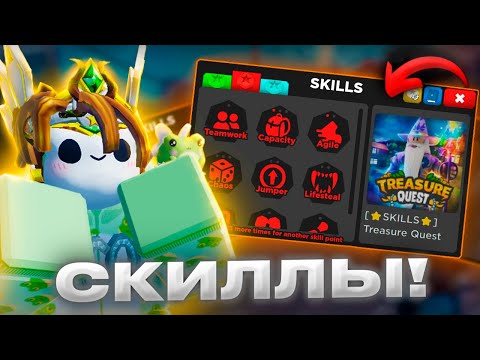 Видео: 😱 СКИЛЛЫ! В Treasure Quest Обнова, и это КРУТО!