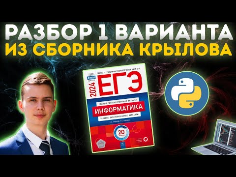 Видео: Разбор варианта №1 | Сборник Крылова | ЕГЭ по информатике 2024