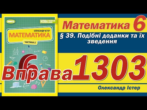 Видео: Істер Вправа 1303. Математика 6 клас