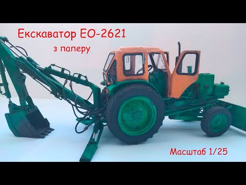 Видео: Экскаватор ЭО-2621 из бумаги. Часть 1. Масштаб 1/25