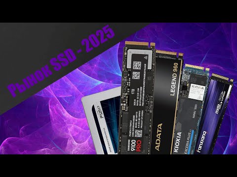 Видео: Рынок SSD Накопителей 2025 - какой SSD ЛУЧШЕ ВСЕГО выбрать для ТВОЕГО пк