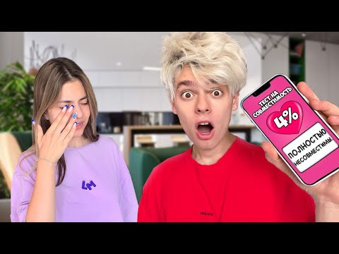 Видео: Прошли Тест на СОВМЕСТИМОСТЬ *мы расстаемся?*