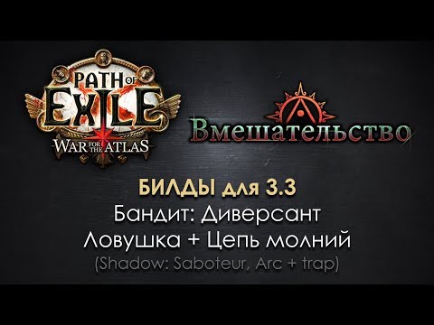 Видео: Path of Exile 3.3 БИЛД / Диверсант с ловушкой Цепи молний (недорого, подходит для новичков)