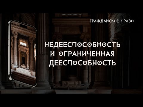Видео: Недееспособность и ограниченная дееспособность