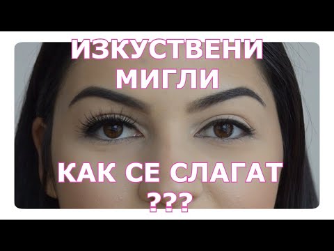 Видео: Как се поставят изкуствени мигли? Вече няма да имате проблем с това!