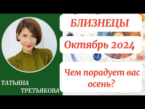 Видео: ♊БЛИЗНЕЦЫ - Гороскоп🍁 ОКТЯБРЬ 2024. Чем порадует вас осень? Астролог Татьяна Третьякова