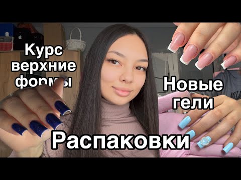 Видео: Влог мастера маникюра/распаковка с wildberries /AliExpress/новые гели/клиенты