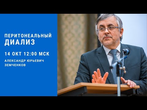 Видео: Перитонеальный диализ в вопросах и ответах