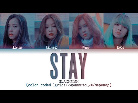 Видео: BLACKPINK 'Stay' [color coded lyrics/кириллизация/перевод на русский]