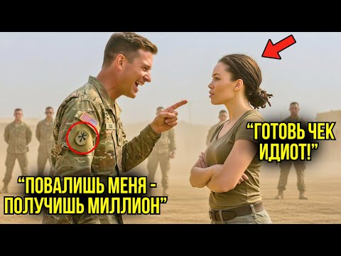 Видео: Генерал Поставил Миллион На То, Что Она Не Сможет Его Повалить — Через 5 Минут Он Сильно Пожалел...