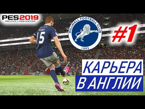 Видео: PES 2019 Карьера в Англии #1 Жестокий чемпионшип