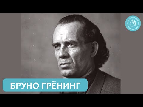 Видео: Обзор деятельности Бруно Грёнинга с 1949 по 1959 год