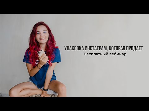 Видео: Упаковка Инстаграм, которая продает. Вебинар по визуалу в Инстаграм (пошагово и с примерами)