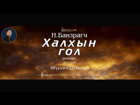 Видео: АУДИО: "Халхын гол "роман (21-р хэсэг)