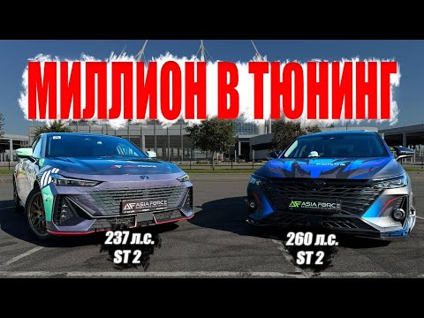 Видео: Changan Uni V & Chery Arrizo 8 ЧИП ТЮНИНГ ПРОЕКТЫ