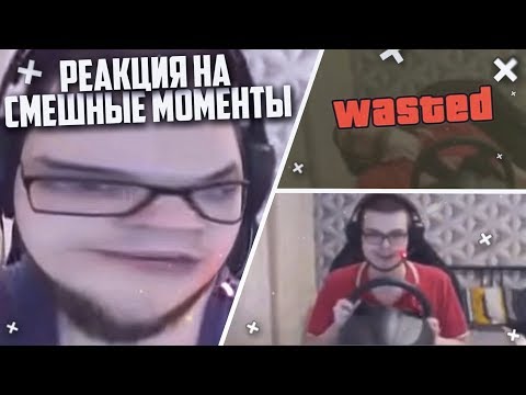 Видео: РЕАКЦИЯ НА СМЕШНЫЕ МОМЕНТЫ И МОНТАЖ ОТ БУЛКИНА! ЧАСТЬ 1!