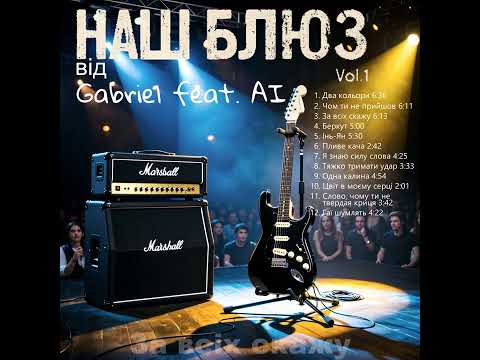 Видео: Gabriel feat. AI - Збiрка "Наш Блюз vol. 1" #gabrielfeatai
