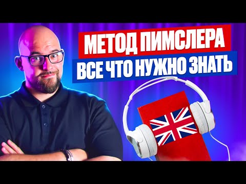 Видео: МЕТОД ПИМСЛЕРА - ВСЕ ЧТО НУЖНО ЗНАТЬ