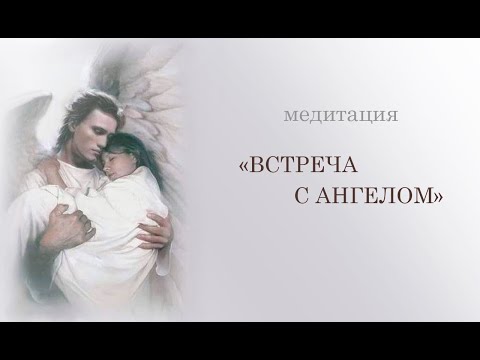Видео: Медитация "Встреча с Ангелом". Исцеление души и тела. Божественные частоты света