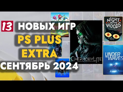 Видео: PS+ EXTRA СЕНТЯБРЬ 2024 | ОБЗОР РАЗДАЧИ ПС ПЛЮС ЭКСТРА СЕНТЯБРЬ 2024 | PS PLUS EXTRA СЕНТЯБРЬ 2024