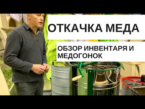 Видео: ОТКАЧИВАЕМ МЕД//ОБЗОР МЕДОГОНОК И ИНВЕНТАРЯ