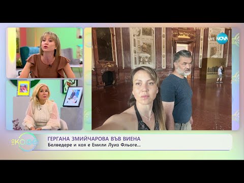 Видео: Гергана Змийчарова за Белведере и коя е Емили Луиз Фльоге - „На кафе” (13.10.2023)