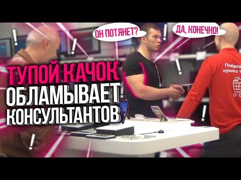 Видео: ТУПОЙ КАЧОК ОБЛАМЫВАЕТ КОНСУЛЬТАНТОВ